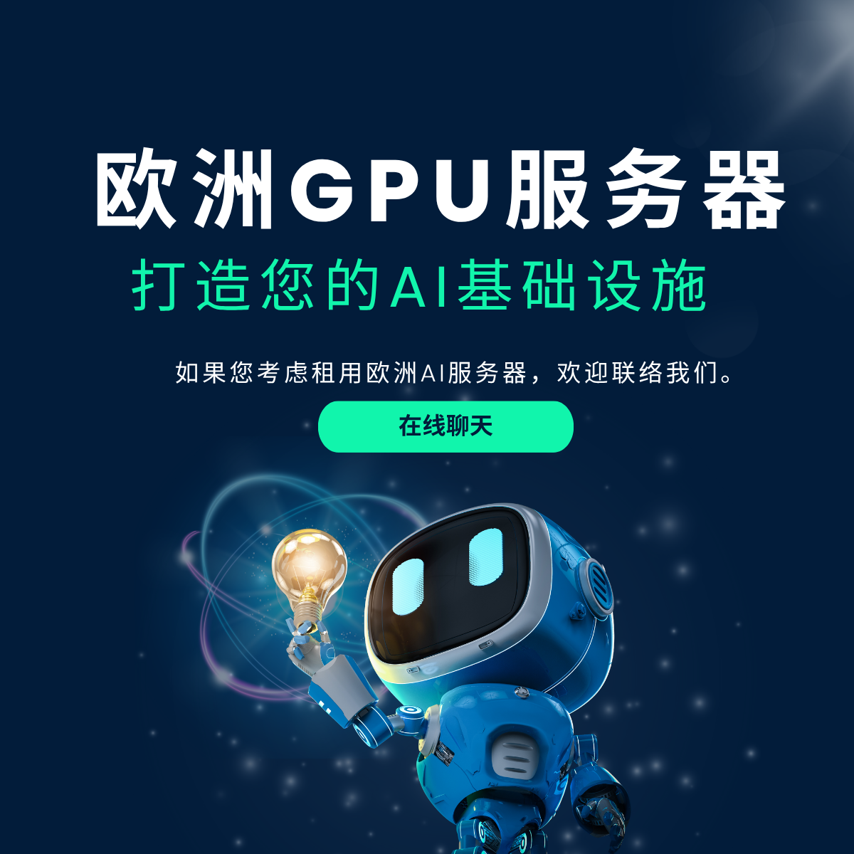 欧洲GPU服务器聊天