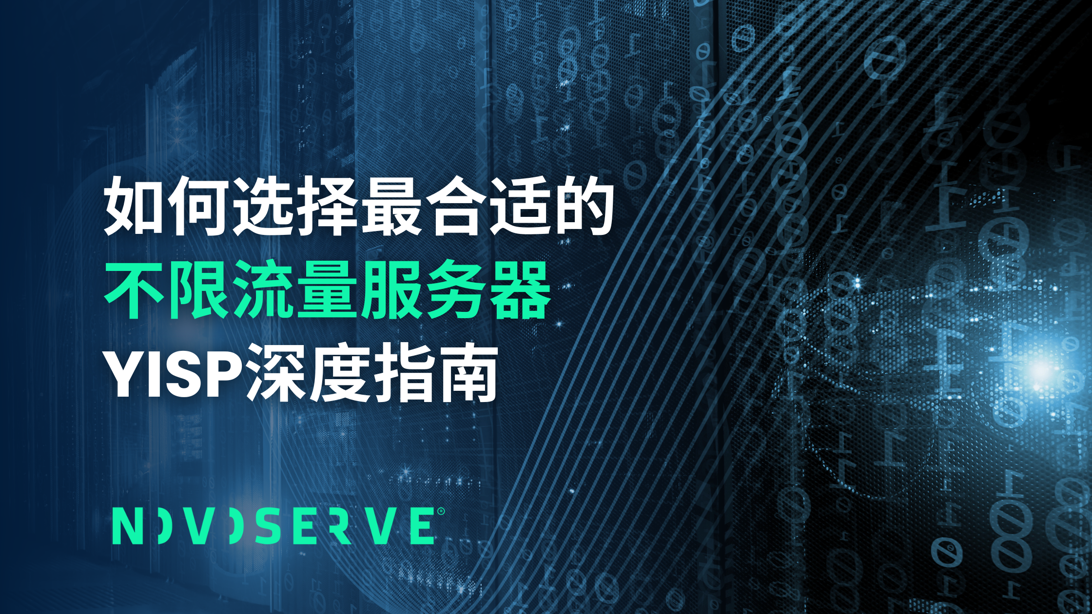 不限流量服务器选择指南