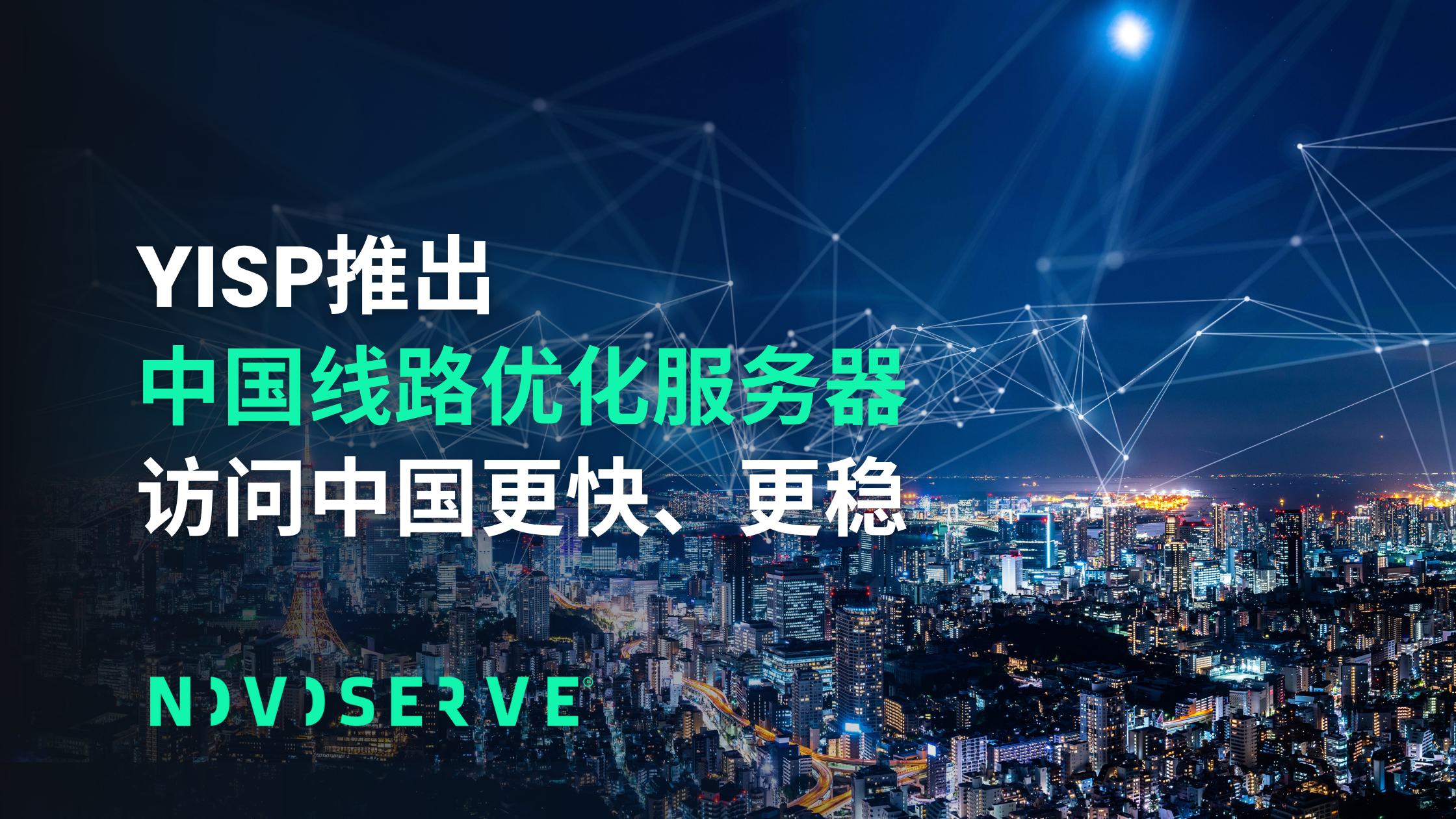 中国线路优化服务器