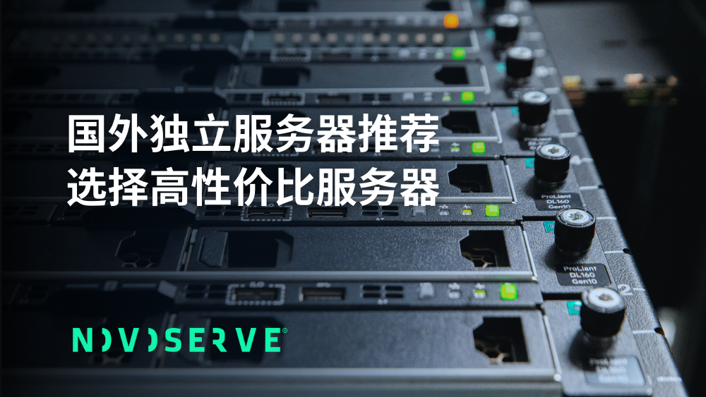 国外独立服务器排名