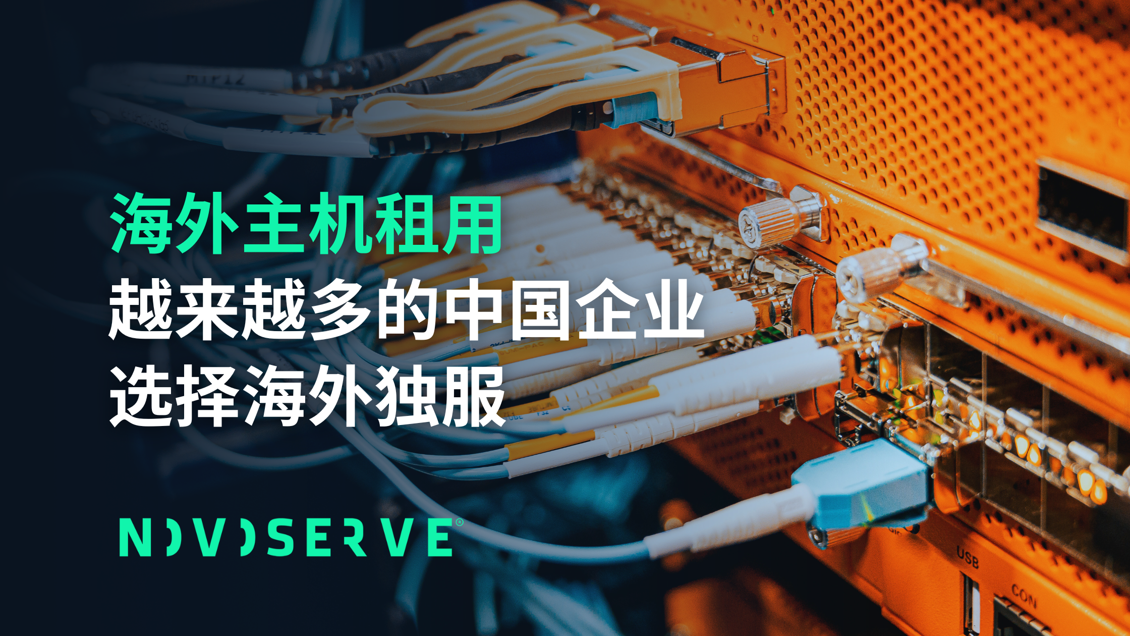 海外主机租用成为潮流