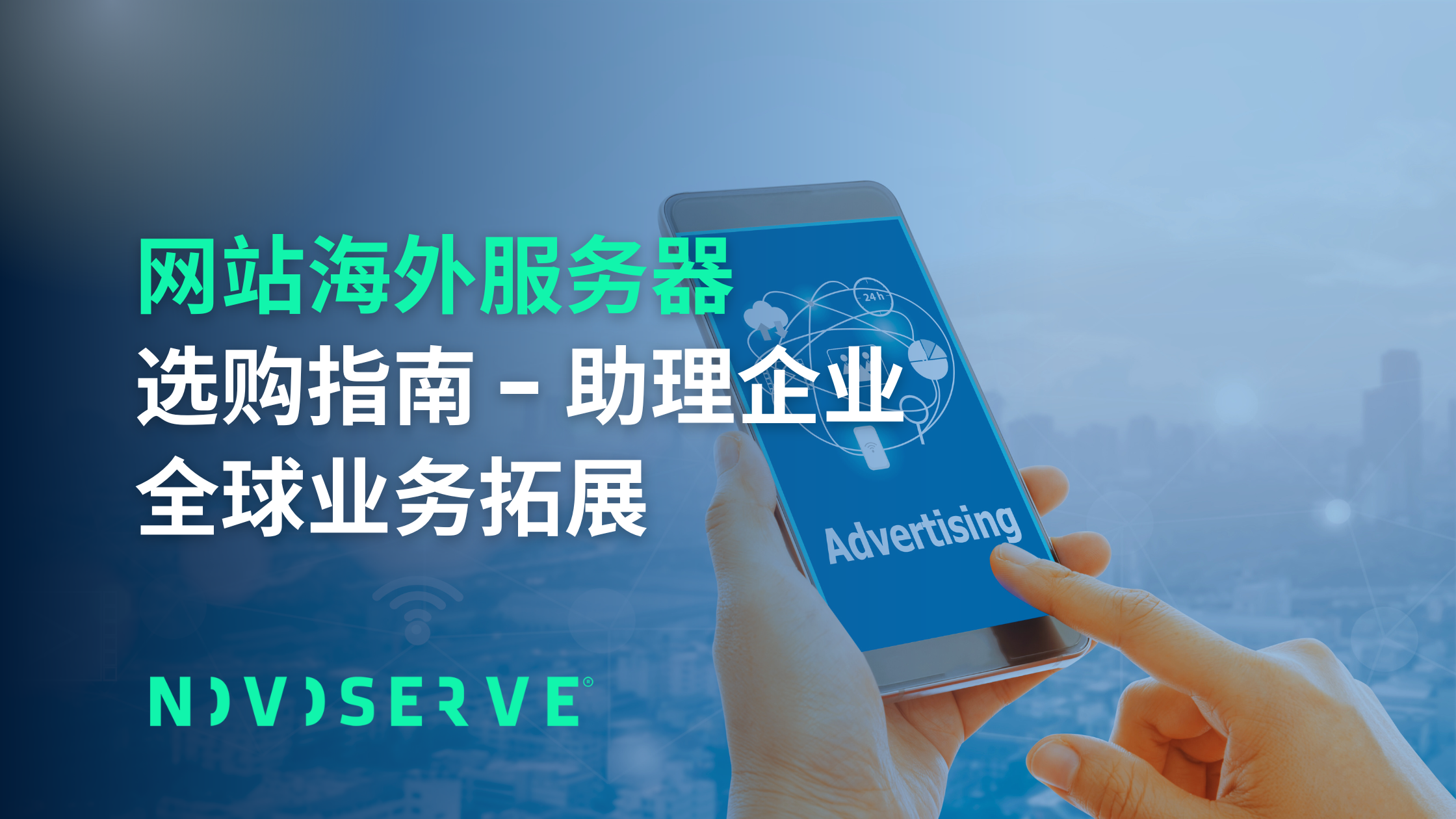 网站海外服务器