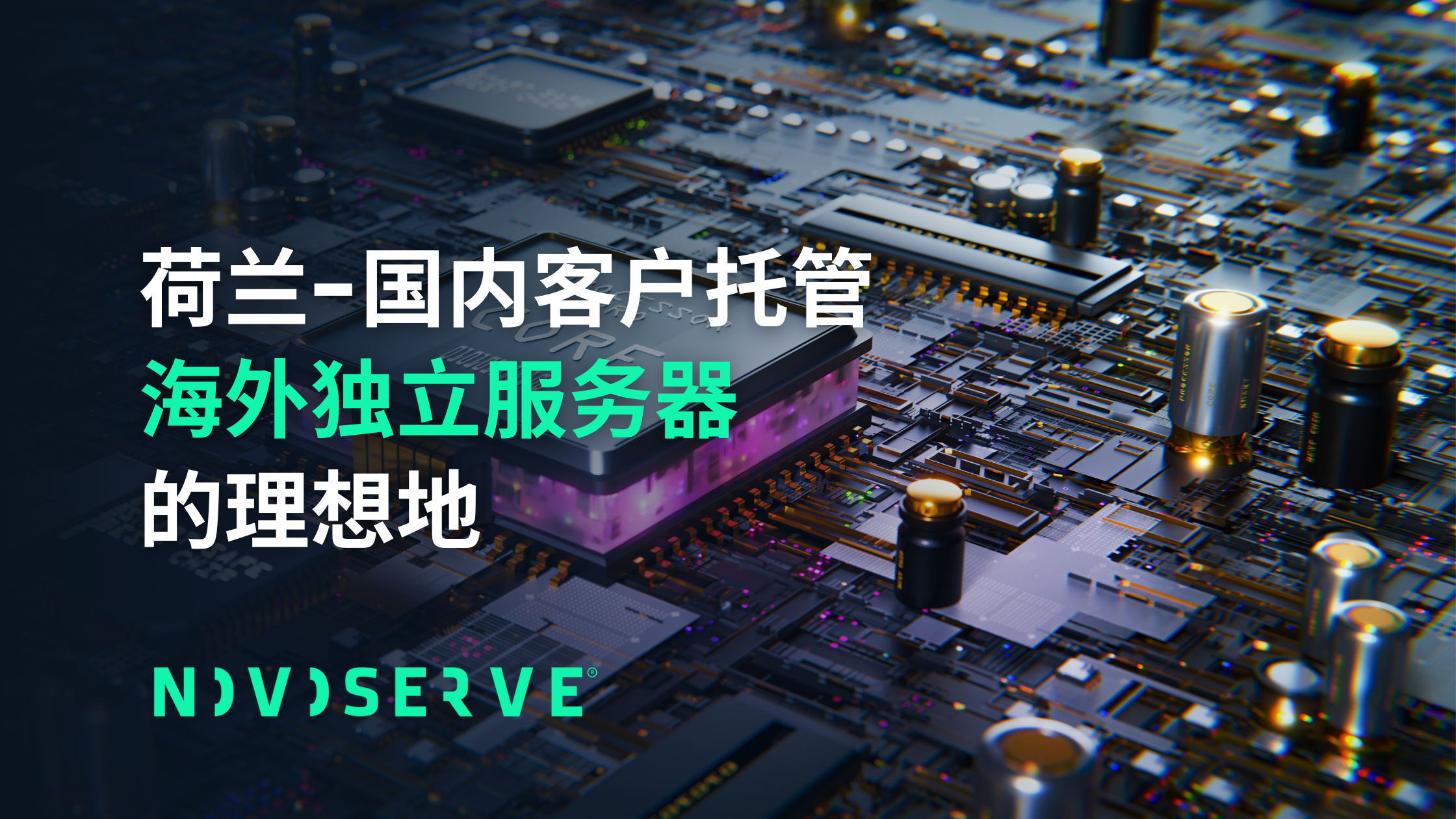 荷兰独立服务器