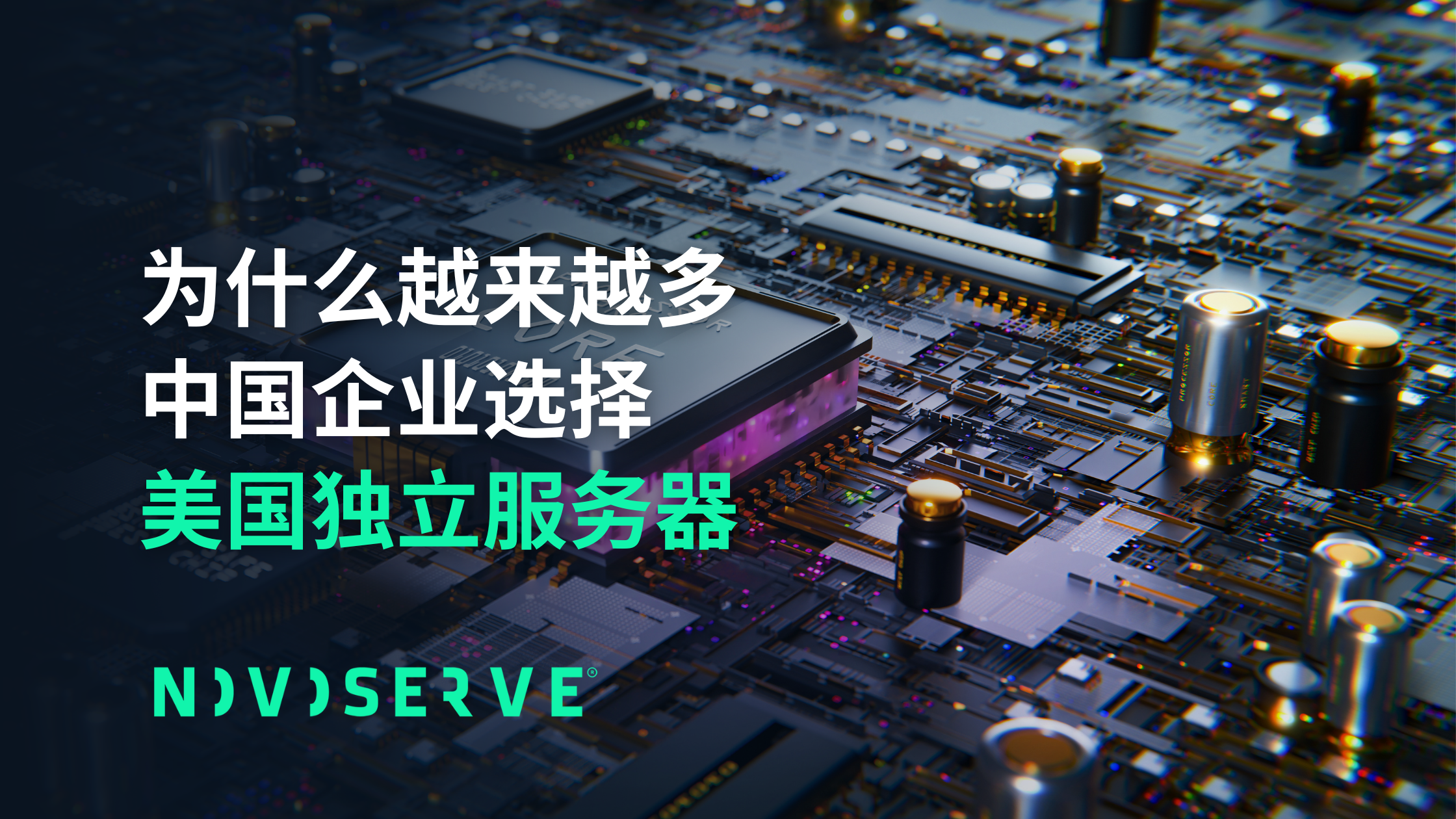 美国独立服务器优势解析