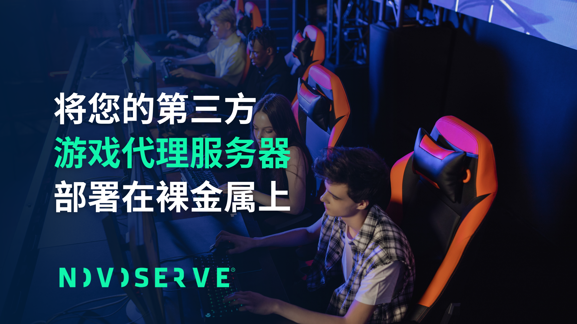 部署第三方游戏代理服务器