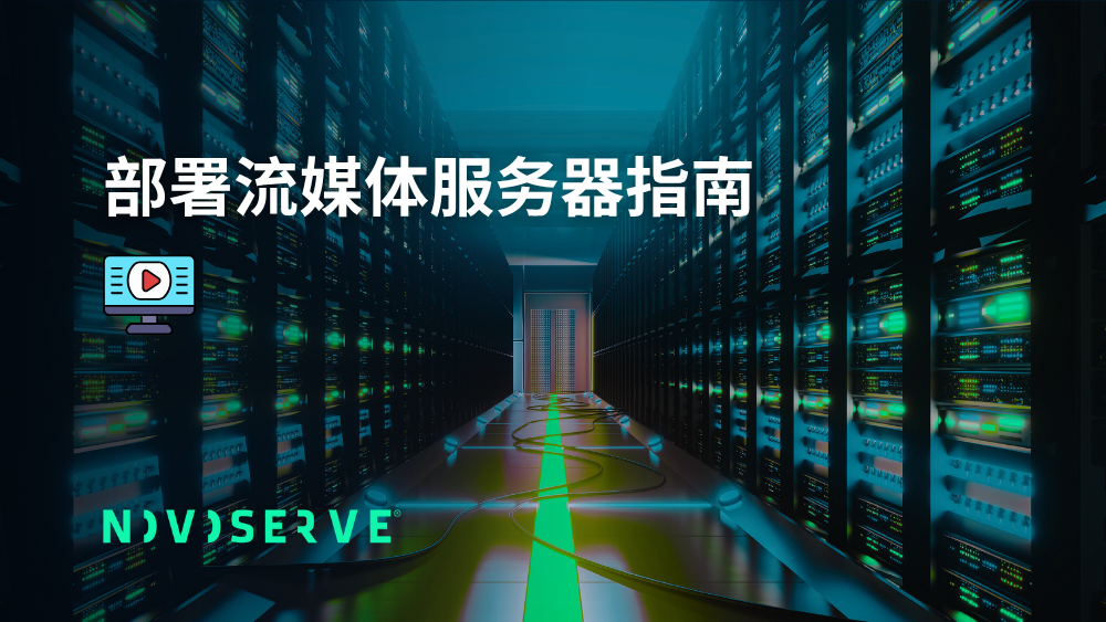 部署流媒体服务器指南